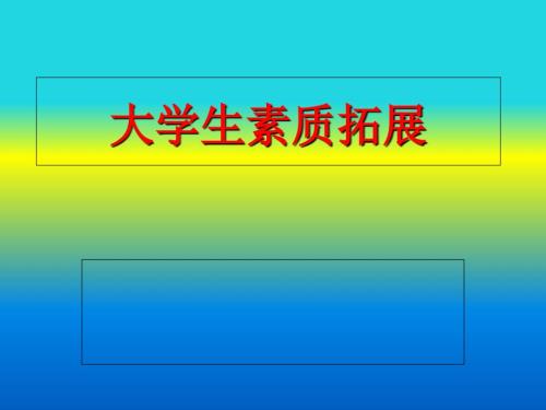 大学生素质拓展PPT课件.ppt