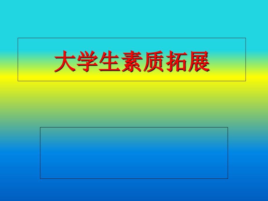 大学生素质拓展PPT课件.ppt_第1页
