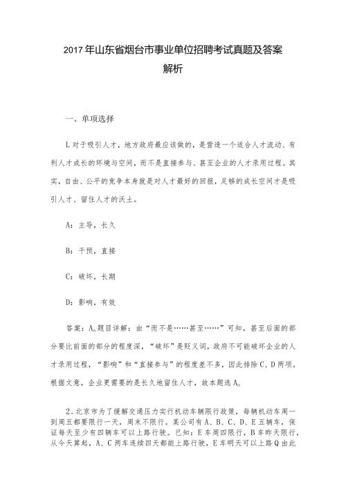 山东省烟台市事业单位招聘考试真题及答案解析.docx