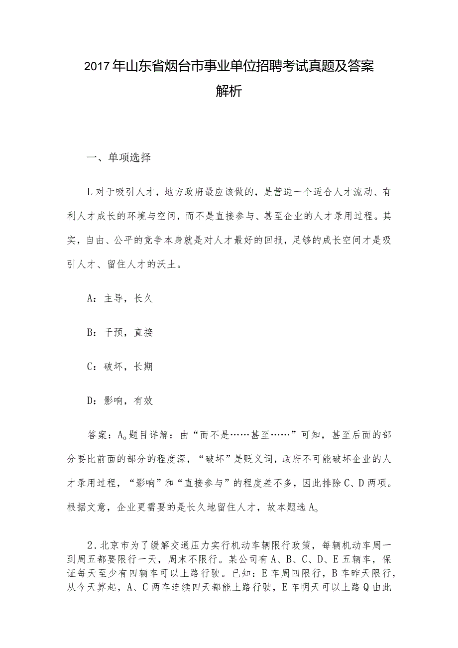 山东省烟台市事业单位招聘考试真题及答案解析.docx_第1页