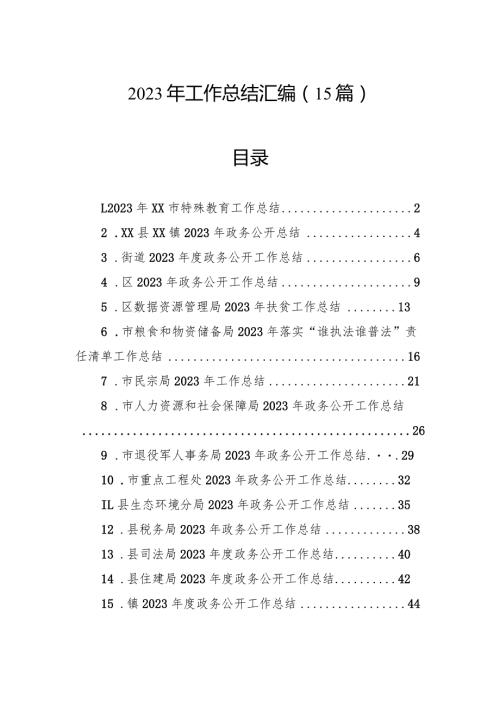 2023年工作总结汇编（15篇）.docx