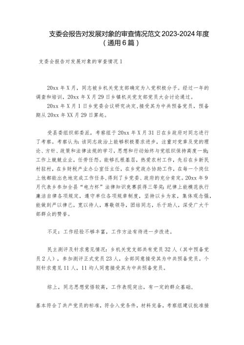 支委会报告对发展对象的审查情况范文20232024(通用6篇).docx