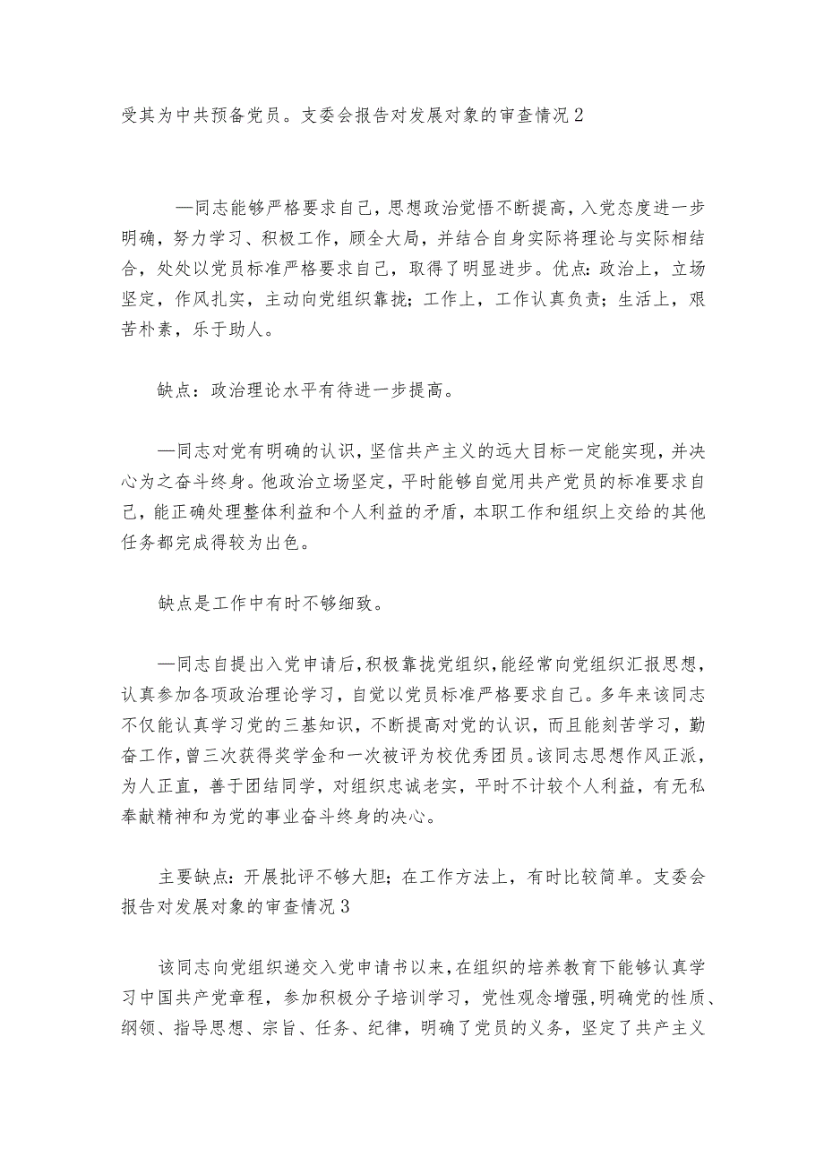 支委会报告对发展对象的审查情况范文20232024(通用6篇).docx_第2页