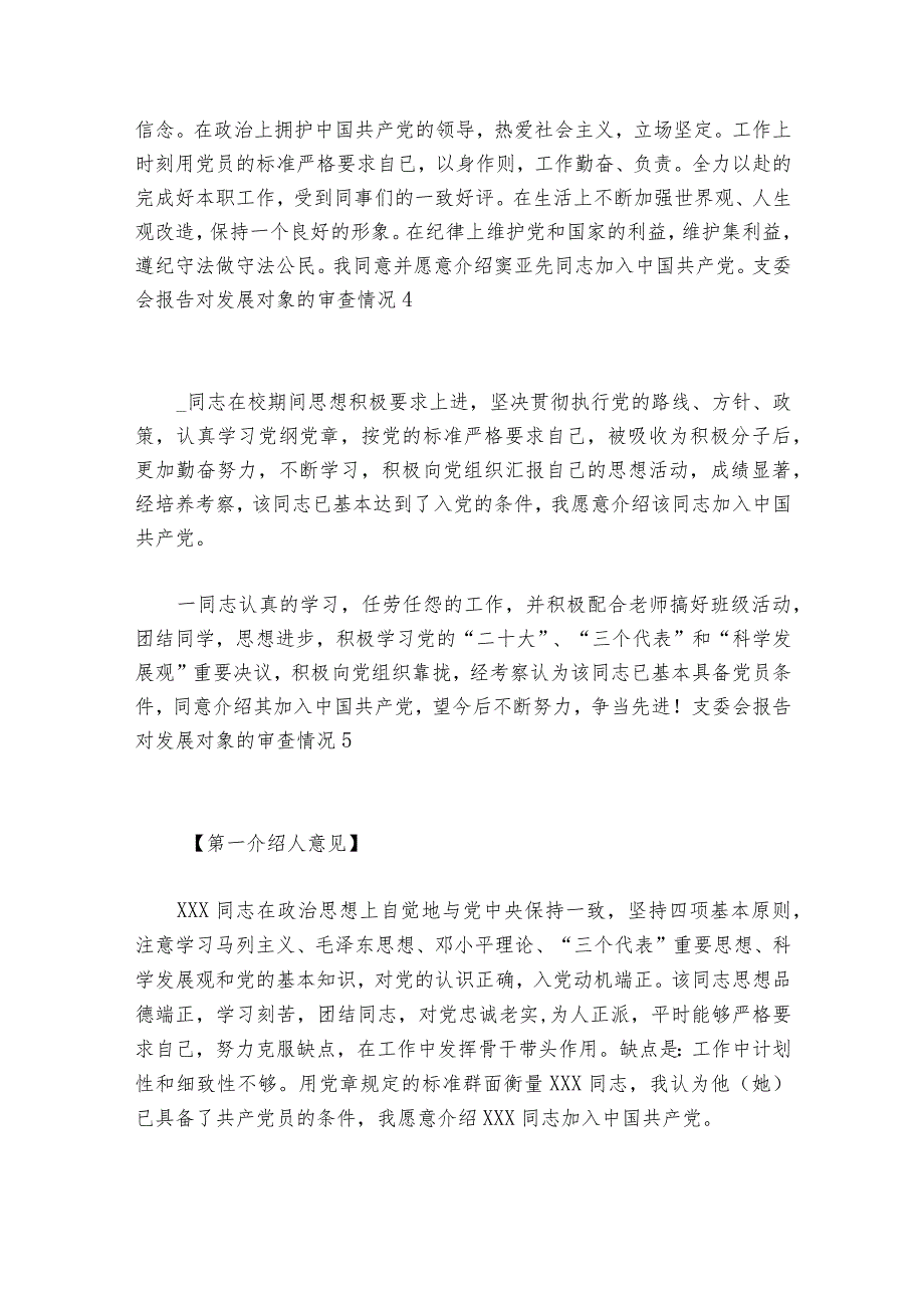 支委会报告对发展对象的审查情况范文20232024(通用6篇).docx_第3页