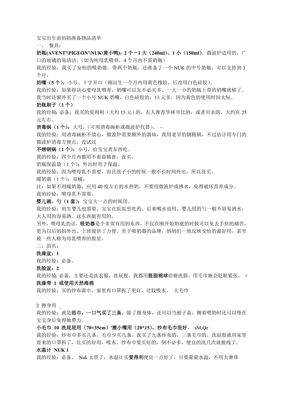 生宝宝准备什么免费.doc_第1页