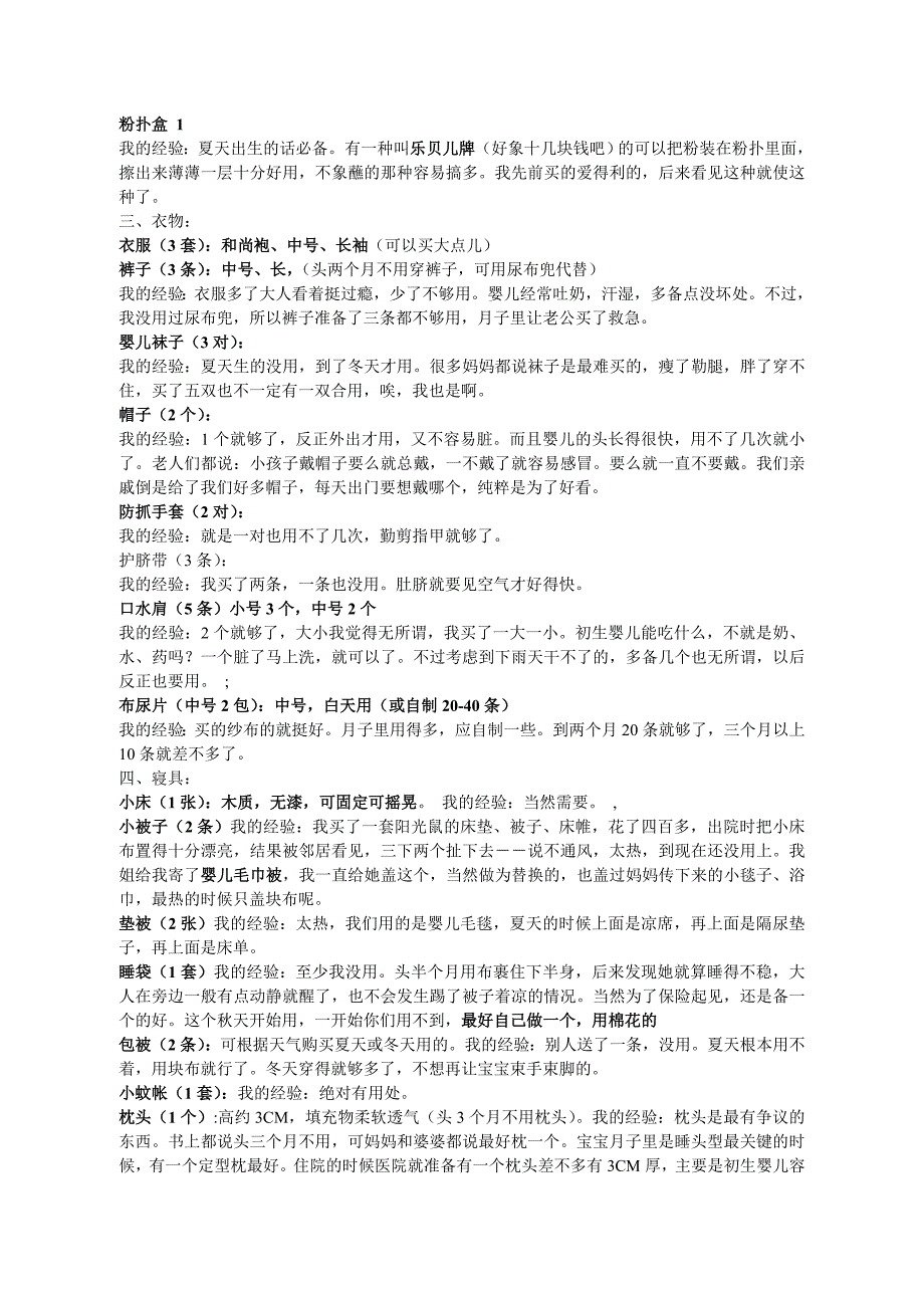 生宝宝准备什么免费.doc_第2页