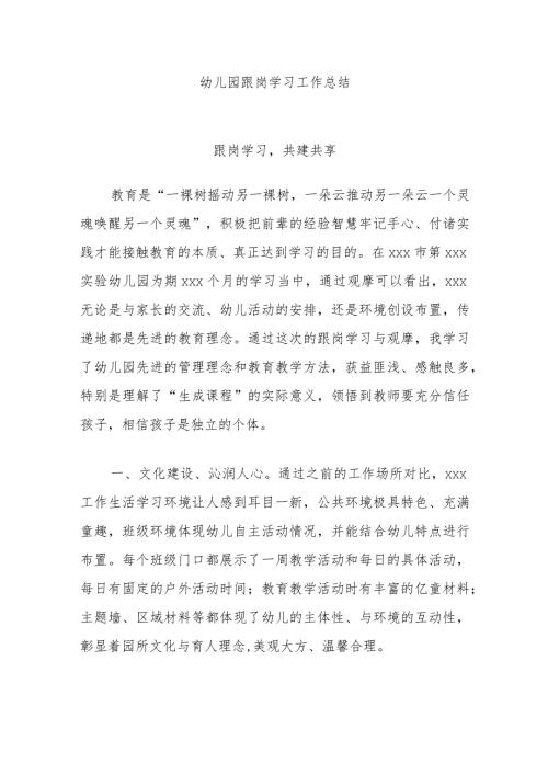 幼儿园跟岗学习工作总结.docx