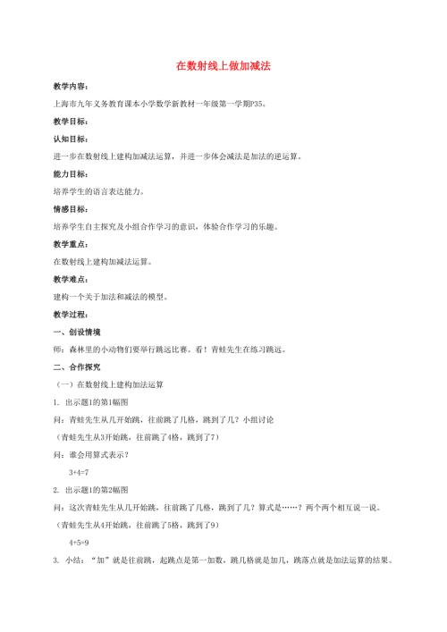 一年级数学上册在数射线上做加减法教案沪教版.doc