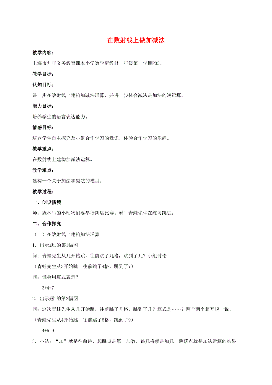 一年级数学上册在数射线上做加减法教案沪教版.doc_第1页