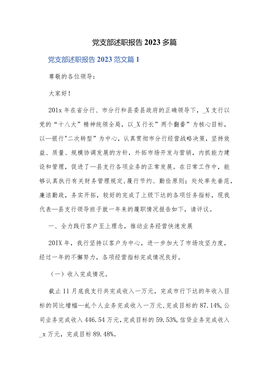 党支部述职报告2023多篇.docx_第1页