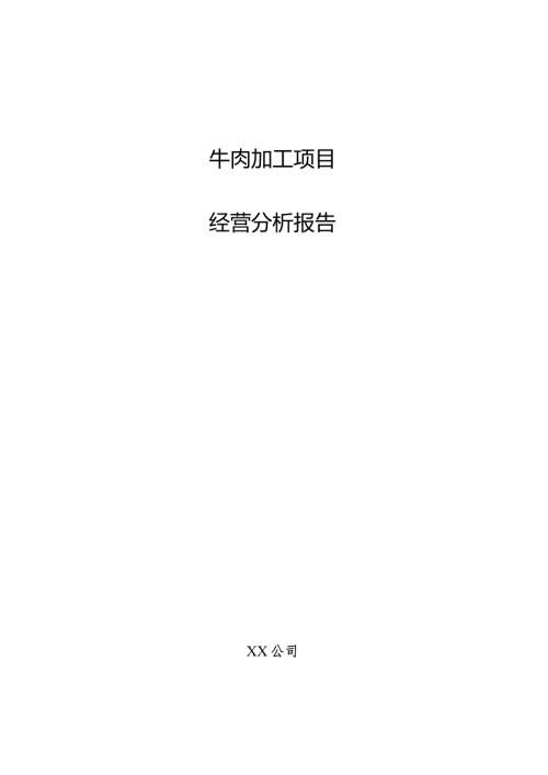 牛肉加工项目经营分析报告.docx