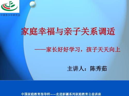 家庭幸福与亲子关系调适陈秀茹.ppt