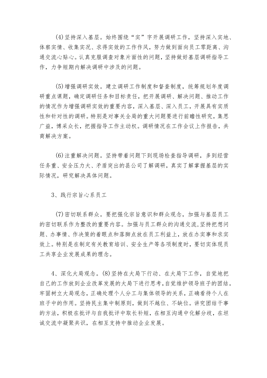 国企2023年底民主生活会发言材料六篇.docx_第2页