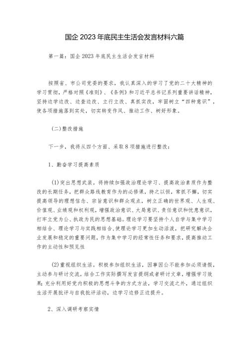 国企2023年底民主生活会发言材料六篇.docx