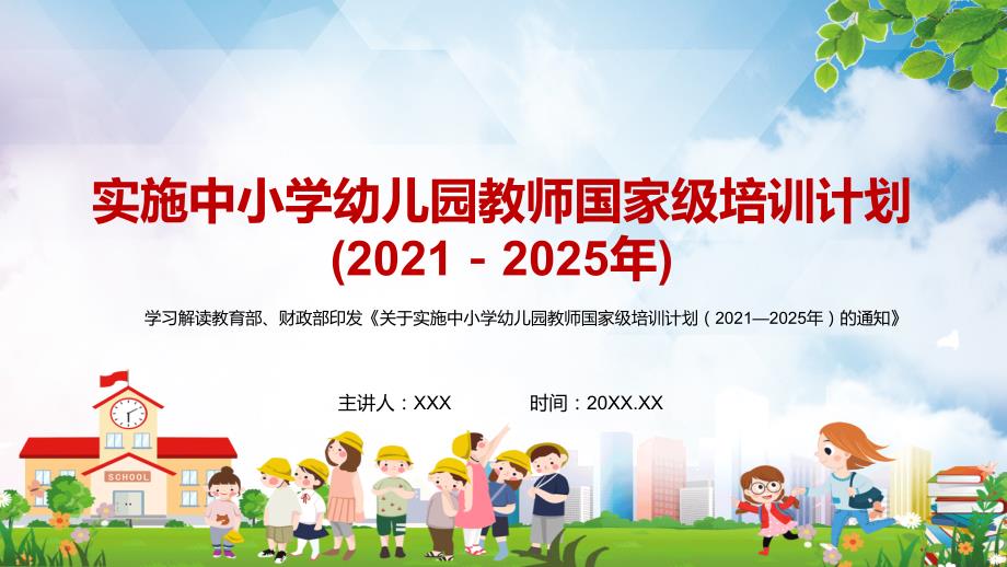 学习解读2021年教育部财政部关于实施中小学幼儿园教师国家级培训计划20212025年的通知PPT教学讲座课件.pptx_第1页