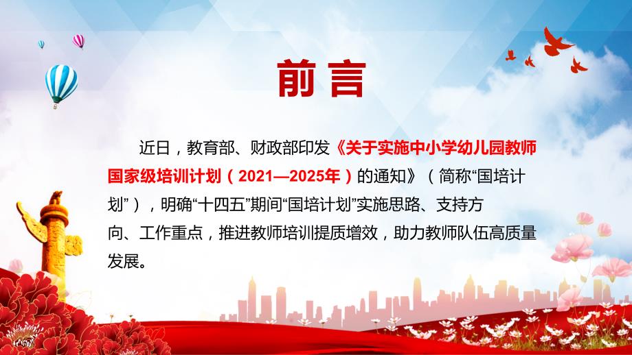 学习解读2021年教育部财政部关于实施中小学幼儿园教师国家级培训计划20212025年的通知PPT教学讲座课件.pptx_第2页