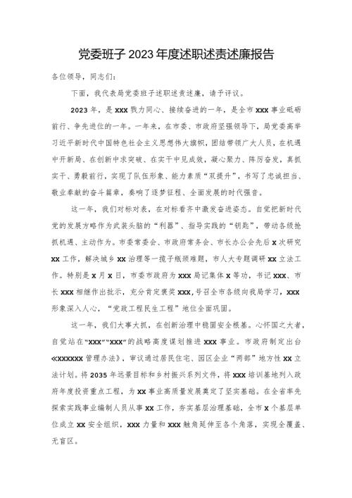 党委班子2023述职述责述廉报告.docx