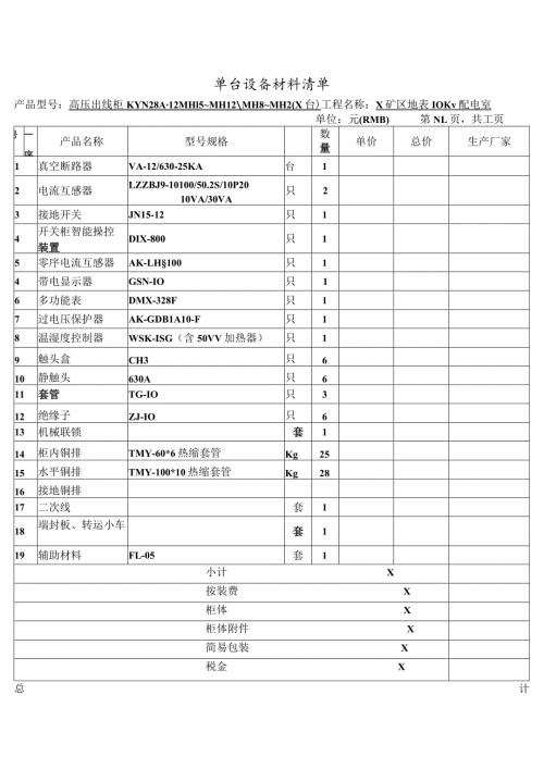 高压出线柜单台设备材料清单（2023年XX电气产品股份有限公司）.docx