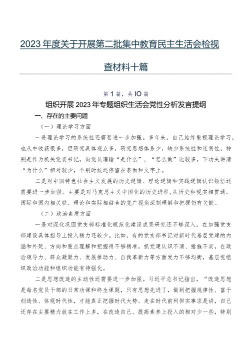 2023关于开展第二批集中教育民主生活会检视检查材料十篇.docx
