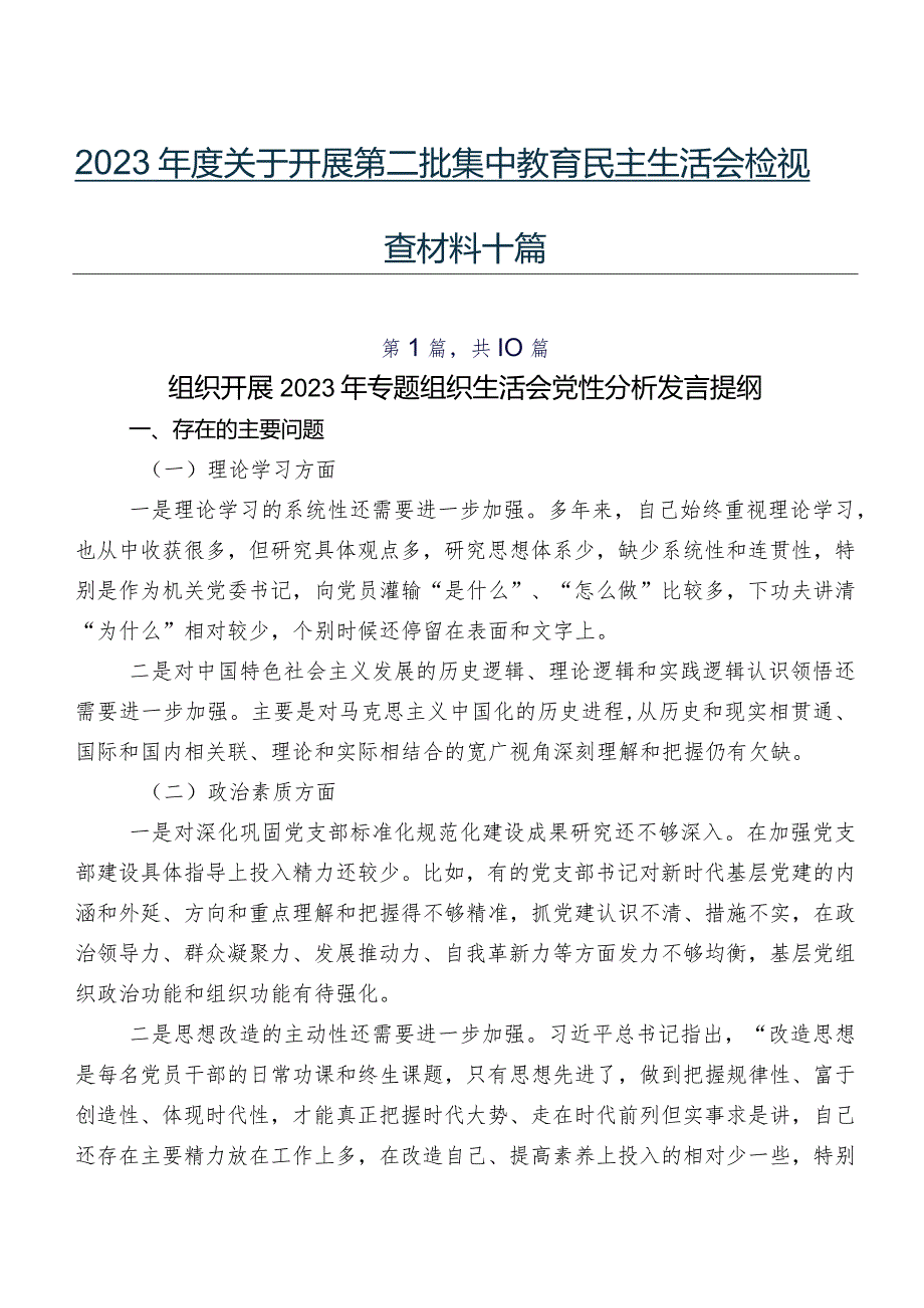 2023关于开展第二批集中教育民主生活会检视检查材料十篇.docx_第1页