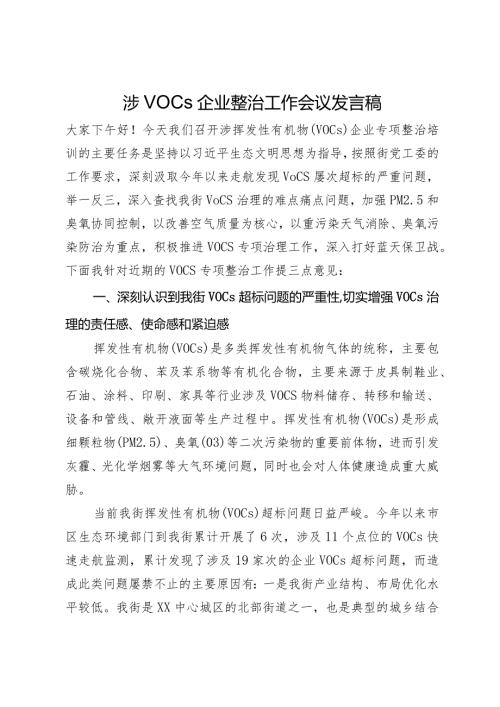 在涉VOCs企业整治工作会议上的讲话.docx