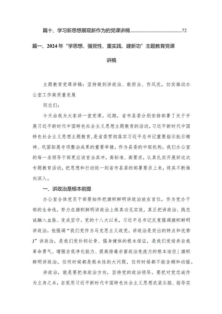 2024年“学思想、强党性、重实践、建新功”专题教育党课讲稿最新精选版【10篇】(1).docx_第2页