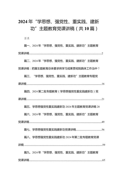 2024年“学思想、强党性、重实践、建新功”专题教育党课讲稿最新精选版【10篇】(1).docx