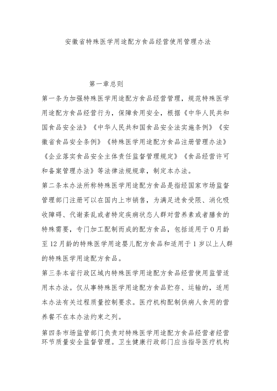 安徽省特殊医学用途配方食品经营使用管理办法全文及解读.docx_第1页