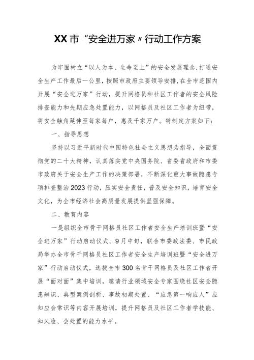 XX市“安全进万家”行动工作方案.docx