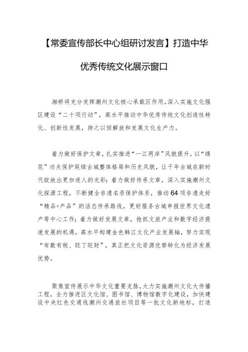 【常委宣传部长中心组研讨发言】打造中华优秀传统文化展示窗口.docx