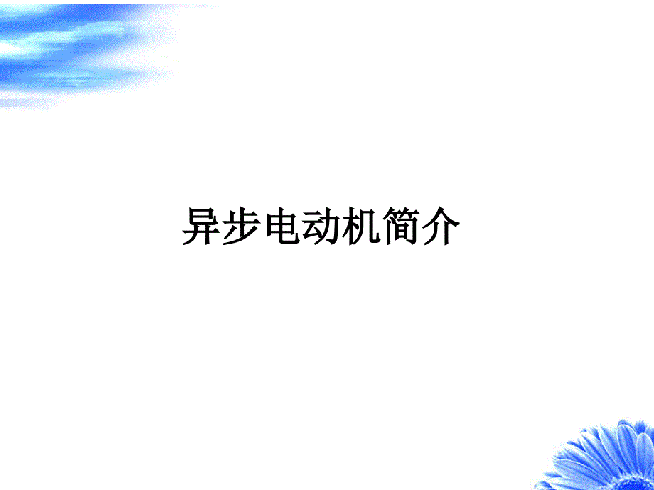 三相异步电动机基本知识.ppt_第1页
