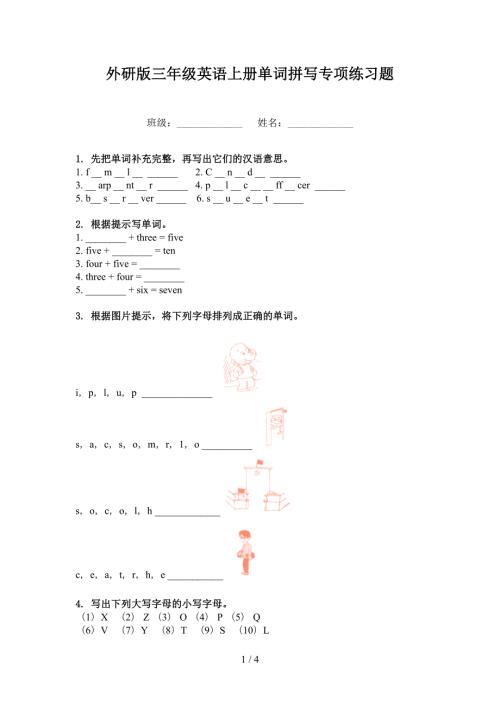 外研版三年级英语上册单词拼写专项练习题.doc