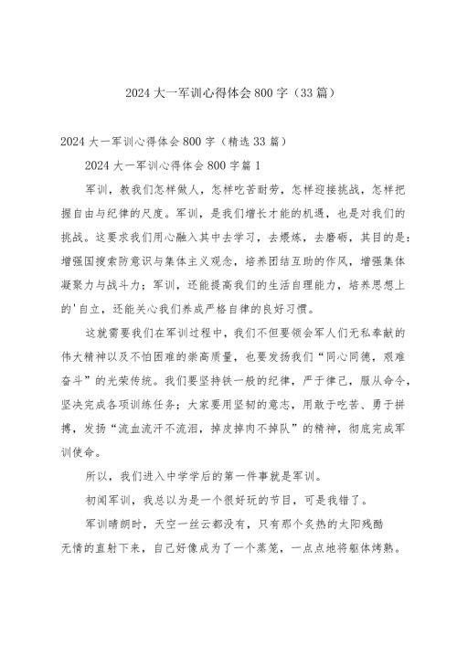 2024大一军训心得体会800字（33篇）.docx