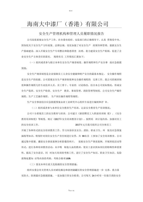 安全生产管理人员履职情况报告.docx