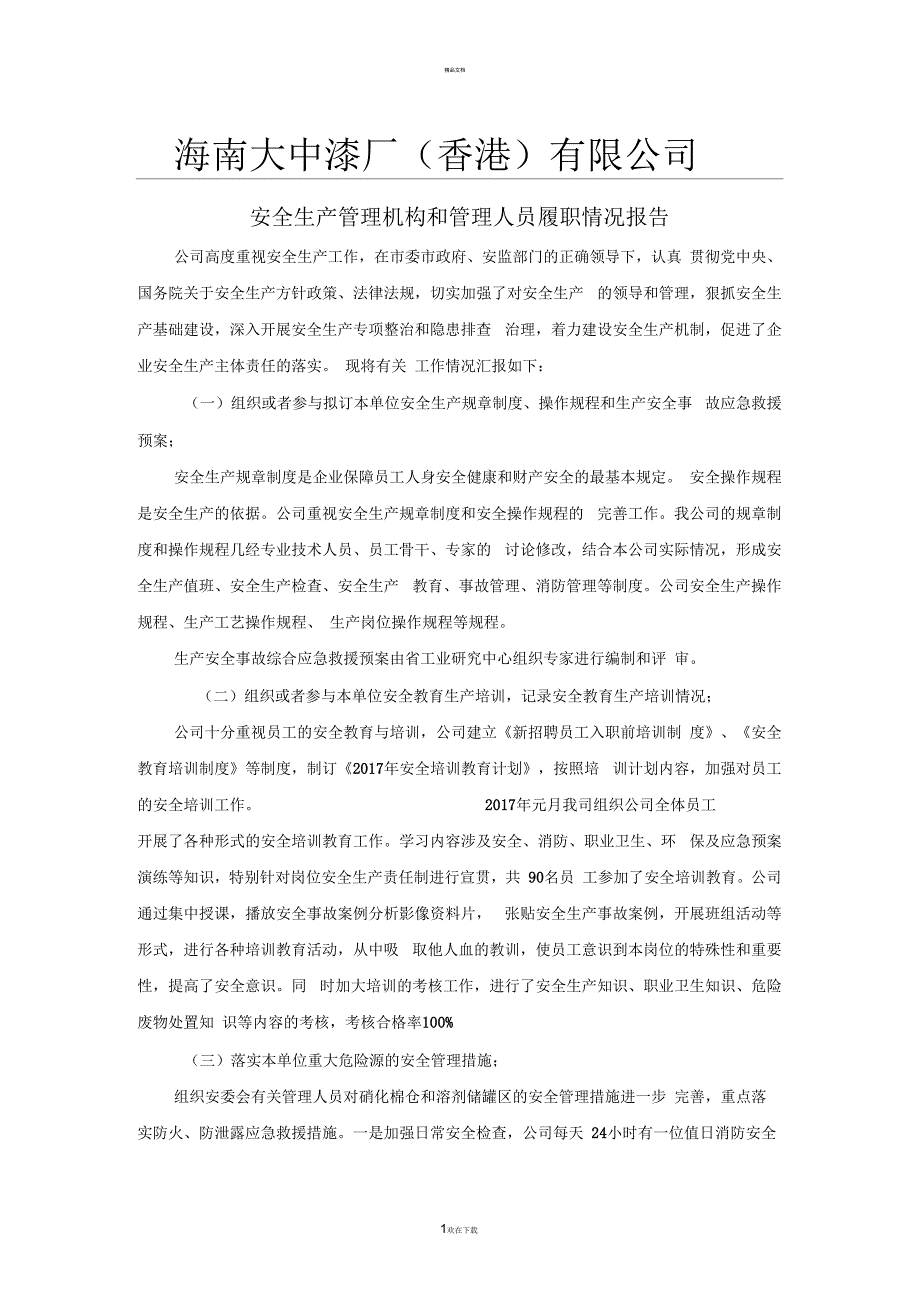安全生产管理人员履职情况报告.docx_第1页