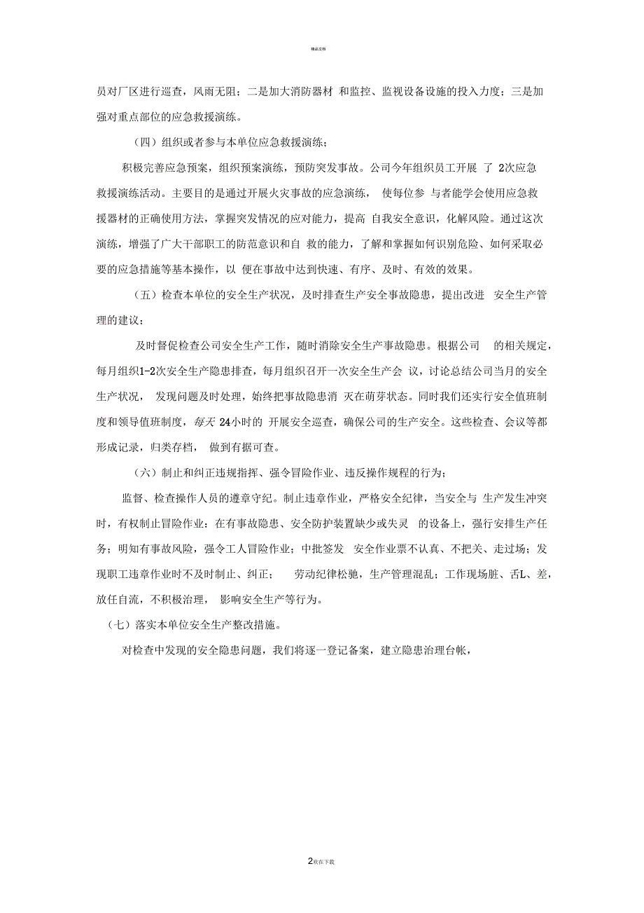 安全生产管理人员履职情况报告.docx_第2页