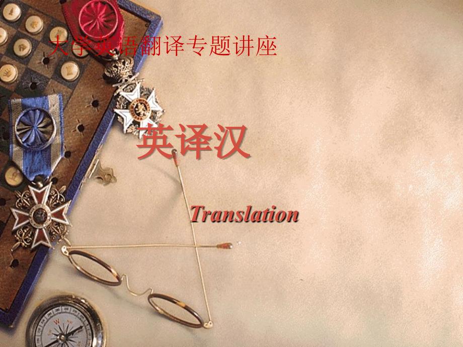 大学英汉翻译教程PPT课件.ppt_第1页