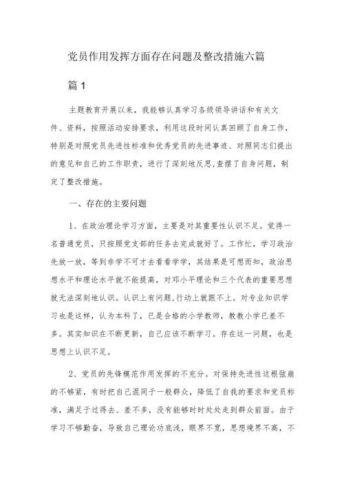 党员作用发挥方面存在问题及整改措施六篇.docx