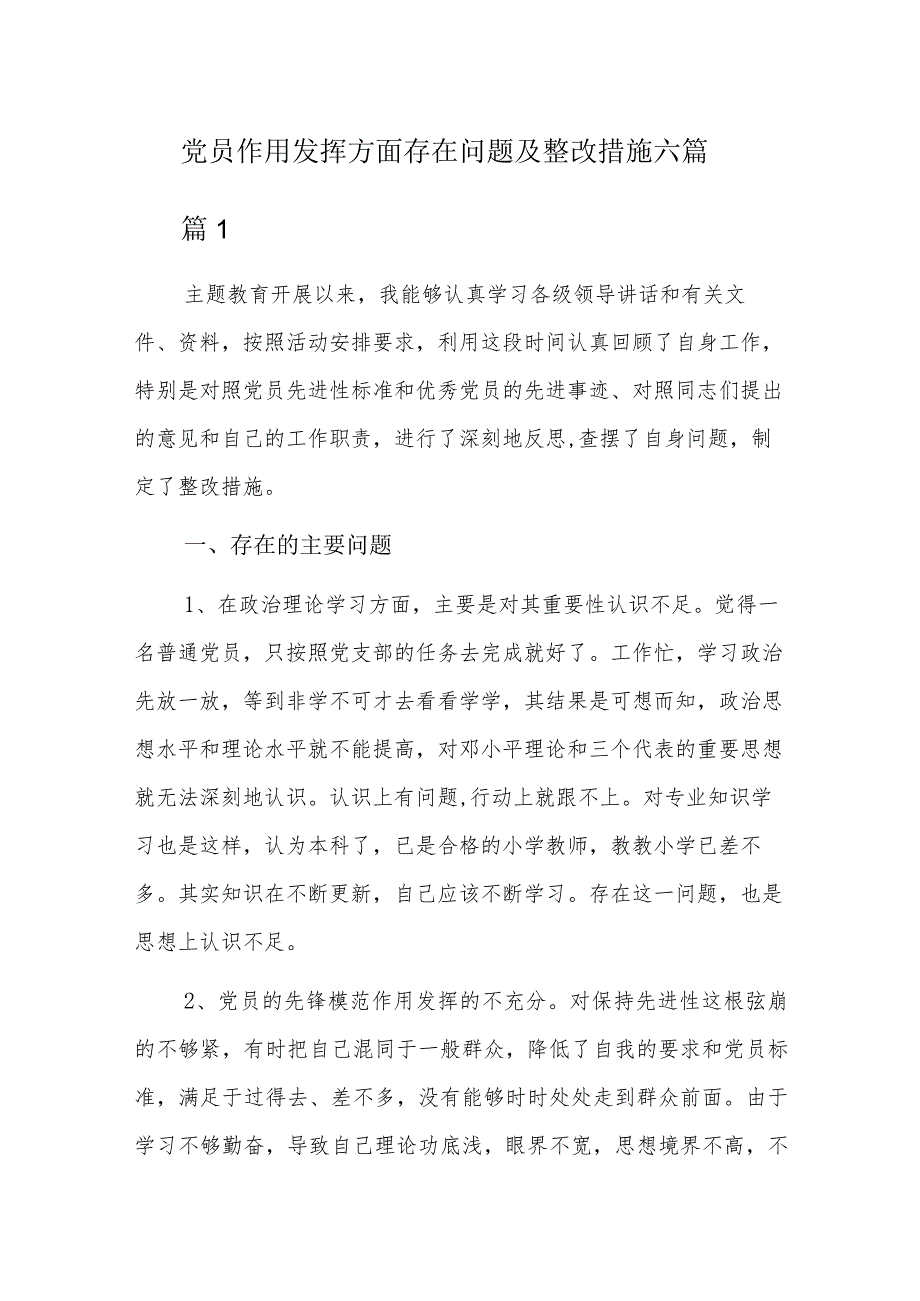 党员作用发挥方面存在问题及整改措施六篇.docx_第1页