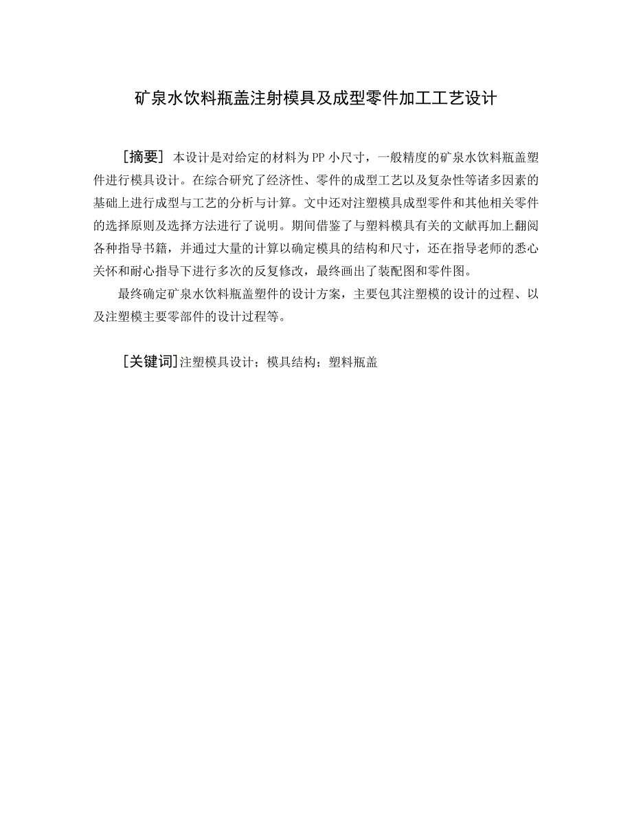 矿泉水饮料瓶盖注射模具及成型零件加工工艺设计.doc_第1页