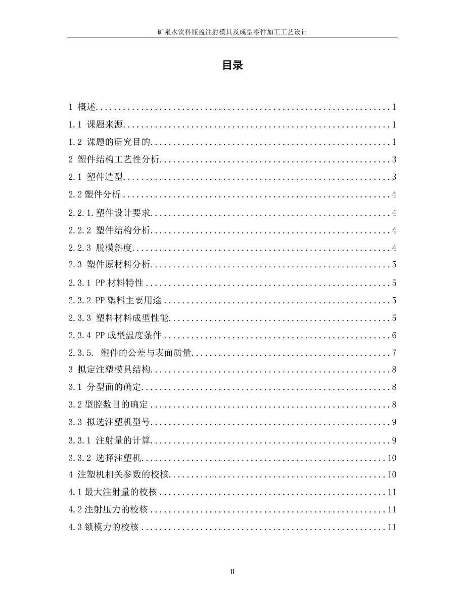 矿泉水饮料瓶盖注射模具及成型零件加工工艺设计.doc_第3页