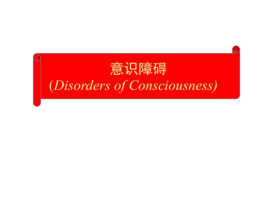 神经系统体格检查课件.ppt_第3页