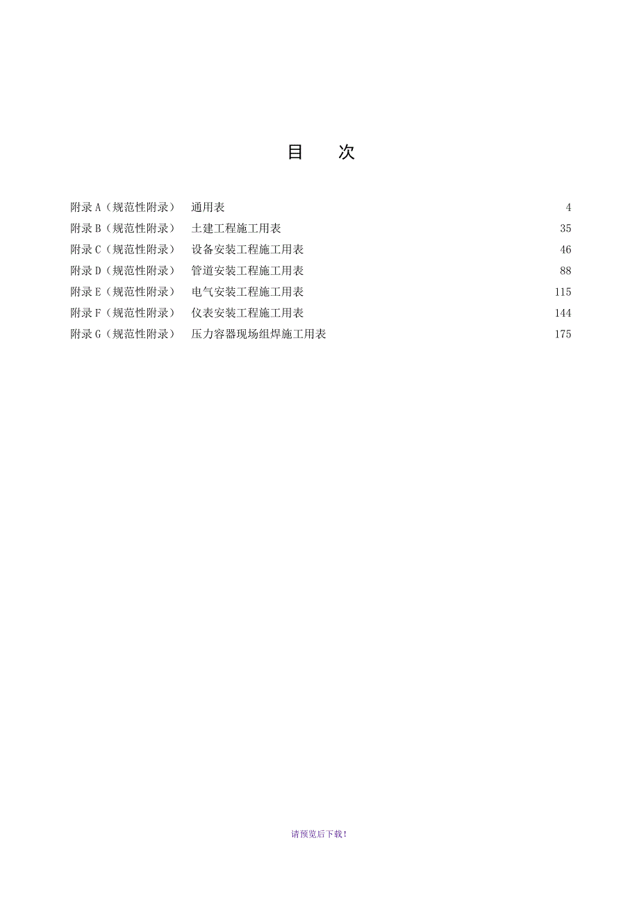 SHT3543施工过程文件表格.doc_第1页