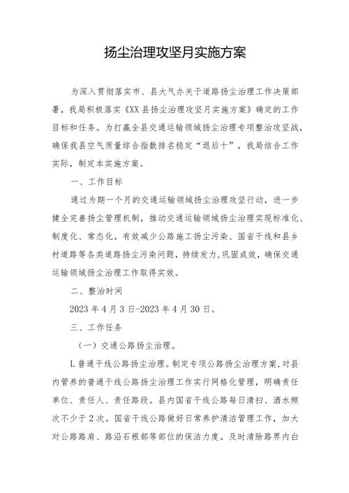 扬尘治理攻坚月实施方案.docx