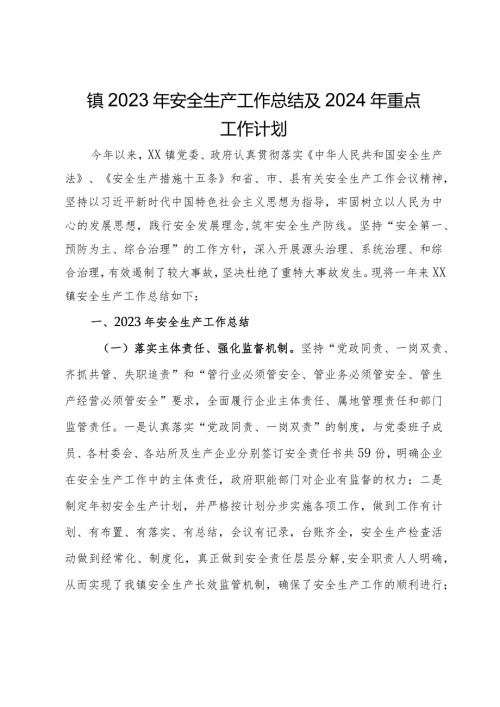 镇2023年安全生产工作总结及2024年重点工作计划 (2).docx