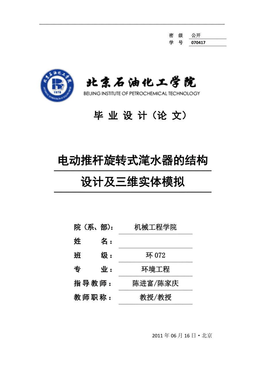 电动推杆滗水器的结构设计和三维实体模拟.doc_第1页
