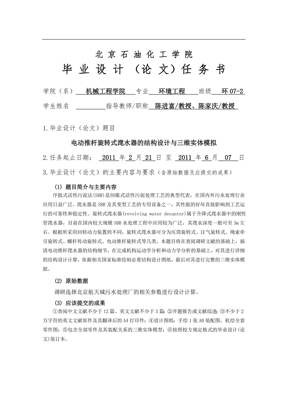 电动推杆滗水器的结构设计和三维实体模拟.doc_第3页