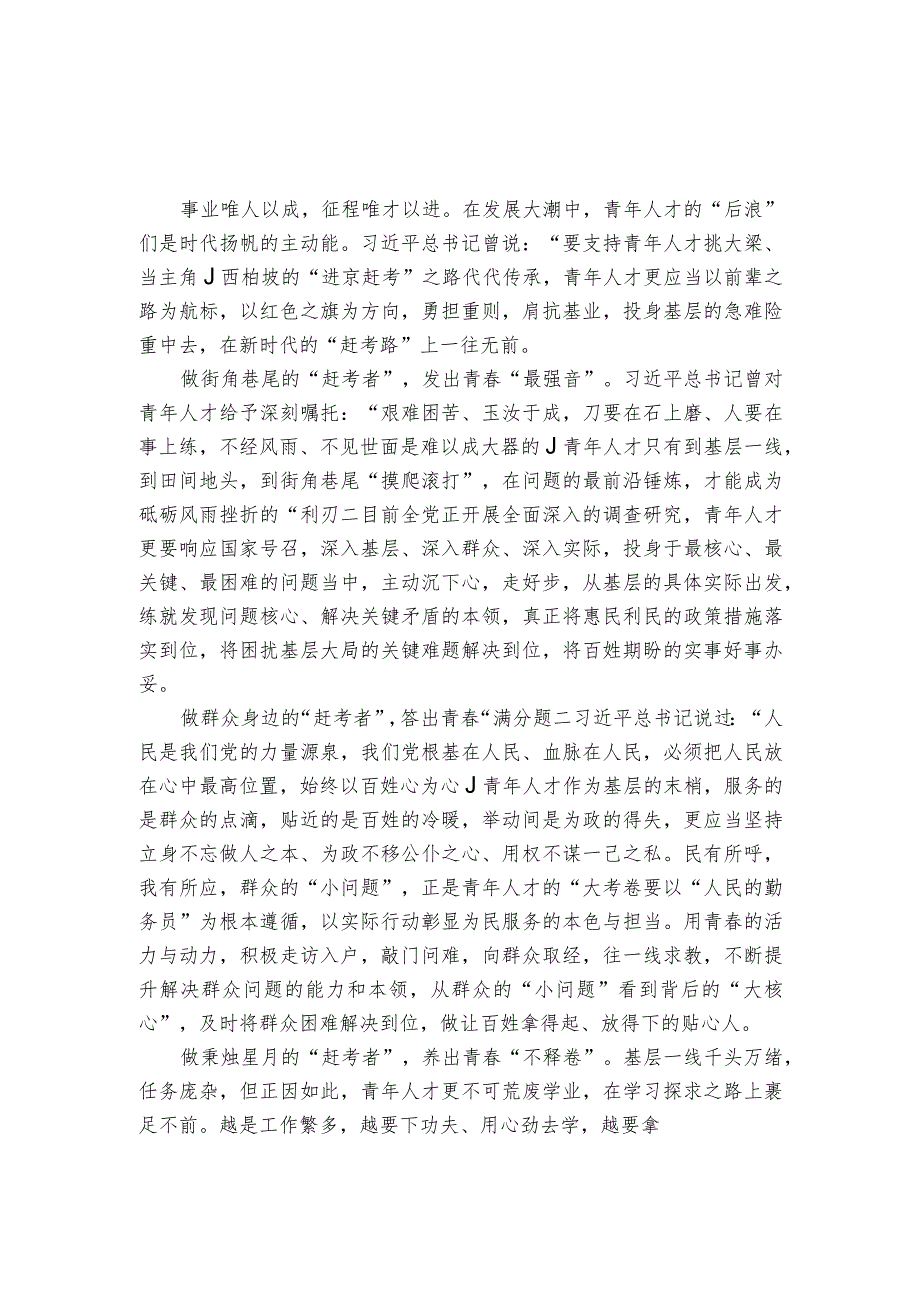 基层青年人才交流材料：以青之力接棒“赶考”之路.docx_第1页