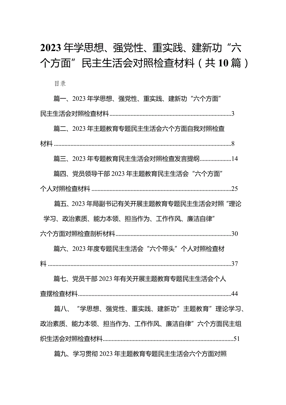2023年学思想、强党性、重实践、建新功“六个方面”民主生活会对照检查材料（共10篇）(1).docx_第1页