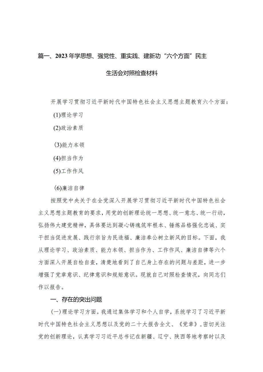 2023年学思想、强党性、重实践、建新功“六个方面”民主生活会对照检查材料（共10篇）(1).docx_第3页